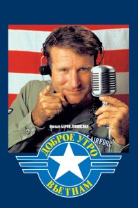  Доброе утро, Вьетнам (1987 ) 