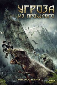  Угроза из прошлого (2009 ) 