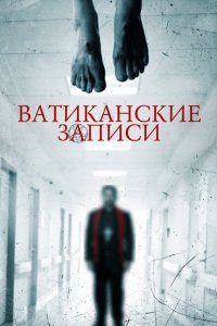  Ватиканские записи (2015 ) 