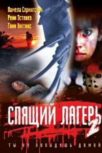  Спящий лагерь 2 (1988 ) 