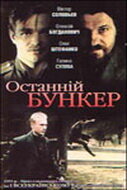  Последний бункер (1991 ) 