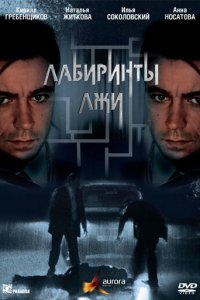  Лабиринты лжи (2009 ) 