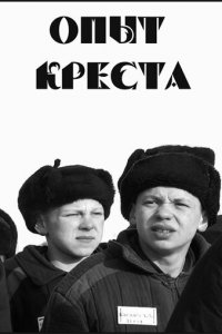  Опыт креста (1995 ) 