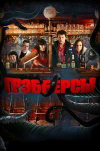  Грэбберсы (2011 ) 