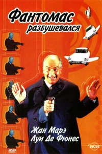  Фантомас разбушевался (1965 ) 