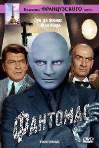  Фантомас (1964 ) 
