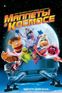  Маппеты в космосе (1999 ) 