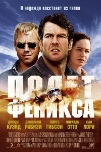  Полет Феникса (2004 ) 