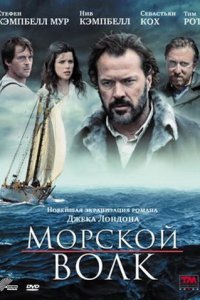  Морской волк (2009 ) 
