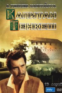  Капитан Тенкеш (1964 ) 