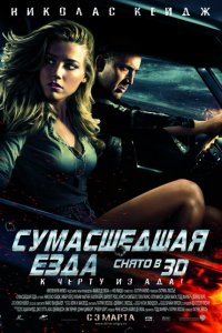  Сумасшедшая езда (2011 ) 