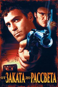  От заката до рассвета (1995 ) 