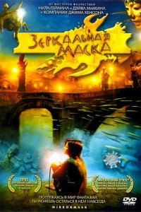  Зеркальная маска (2005 ) 