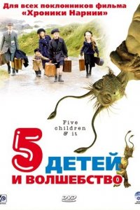  Пять детей и волшебство (2004 ) 