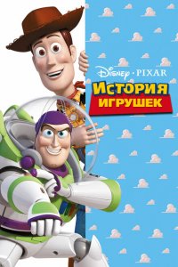  История игрушек (1995 ) 