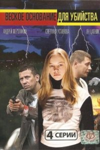  Веское основание для убийства (2009 ) 