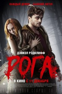  Рога (2013 ) 