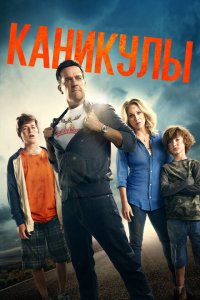  Каникулы (2015 ) 