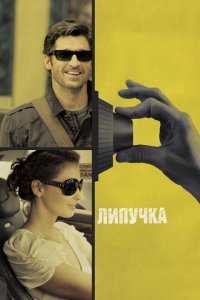  Липучка (2011 ) 