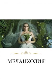  Меланхолия (2011 ) 