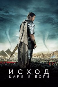  Исход: Цари и боги (2014 ) 