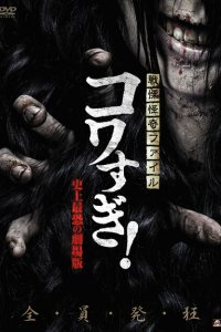  Ужасающие материалы: Самый страшный фильм в истории (2014 ) 