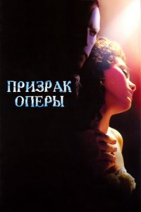  Призрак оперы (2004 ) 