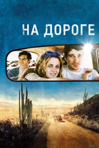  На дороге (2012 ) 