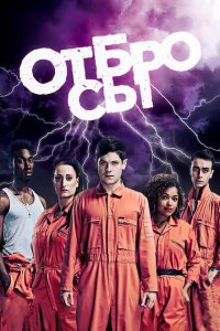  Отбросы (2009 ) 