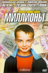  Миллионы (2004 ) 
