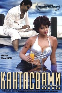  Кантасвами (2009 ) 