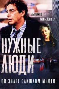  Нужные люди (2001 ) 