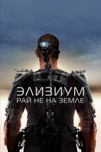  Элизиум: Рай не на Земле (2013 ) 