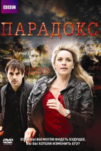  Парадокс (2009 ) 