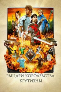  Рыцари королевства Крутизны (2012 ) 