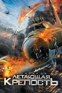 Летающая крепость (2012 ) 