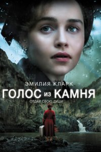  Голос из камня (2017 ) 