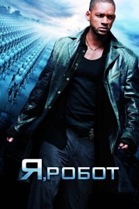  Я, робот (2004 ) 