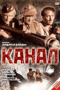  Канал (1956 ) 