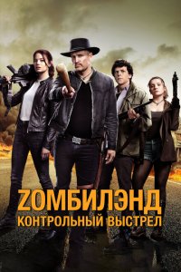  Zомбилэнд: Контрольный выстрел (2019 ) 