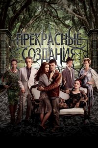  Прекрасные создания (2013 ) 