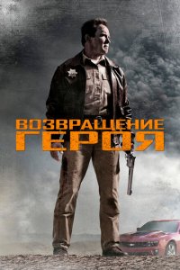  Возвращение героя (2013 ) 