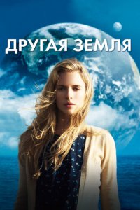  Другая Земля (2011 ) 