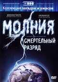  Молния: Смертельный разряд (2003 ) 
