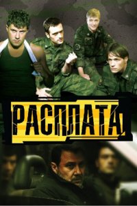  Расплата (2011 ) 