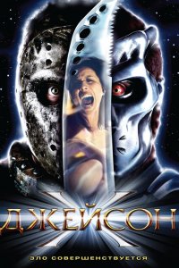  Джейсон Х (2000 ) 