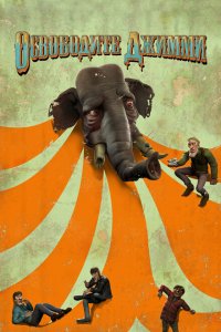  Освободите Джимми (2006 ) 