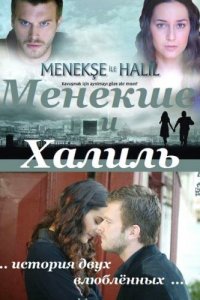  Менекше и Халиль (2007 ) 