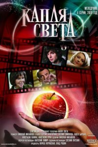  Капля света (2009 ) 