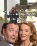  Совсем другая жизнь (2010 ) 